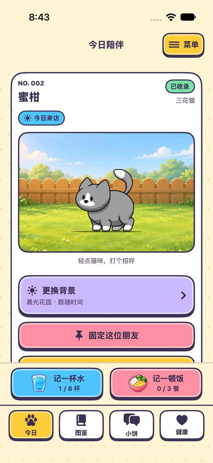 KittyYard 今日页：固定猫咪展示窗、记水记餐按钮和四页导航